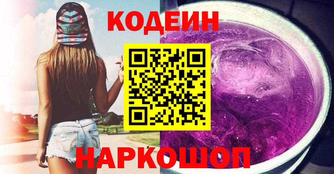 Codein Purple Drank  Вход с VPN  Троицк 